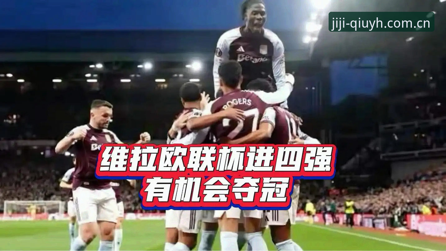 欧联杯决赛维拉3-0大胜，球友会体育如何带你解锁这场冠军盛宴的更多看点？