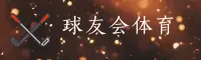 球友会(QIUYH)官方网站 · 竞技激情 · L9M3